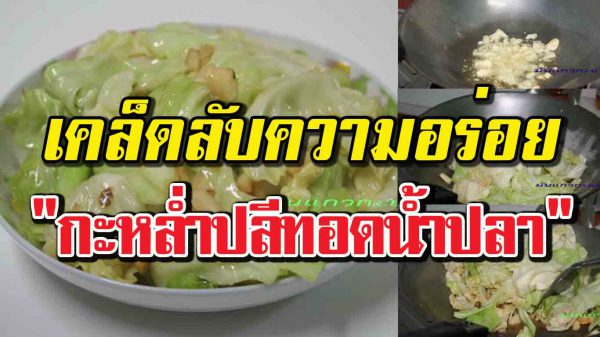 7 เคล็ดลับ ทำ “กะหล่ำปลีทอ ดน้ำปลา” คว ามอร่ อ ย ที่ต้องถูกเปิดเผ ย