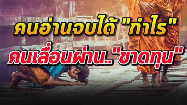 20 ข้อ ที่คนอ่ า นจบ ได้ “กำไร” คนเลื่อนผ่าน “ข า ดทุน” เขียนไว้ดีมาก