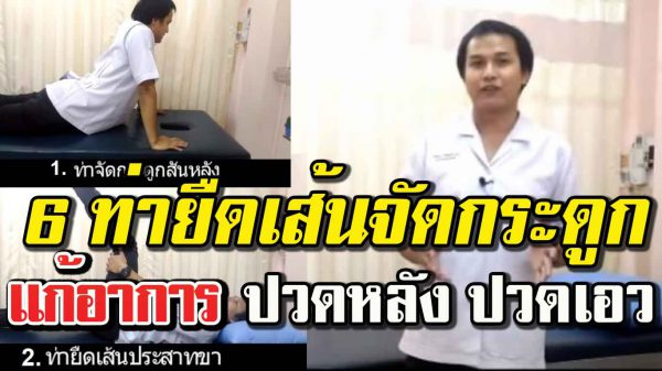 ท่าบริหาร “ยืดเส้น จัดร่างกาย” ช่วยให้หายจากการ ปว ด เ มื่ อ ย