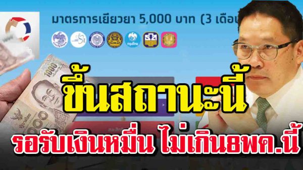 เ ช็ ก เลยสิ ใครขึ้นสถานะแบบนี้ รอ เ งิ น เข้าบัญชี ช่วงวันที่ 5-8 พ.ค