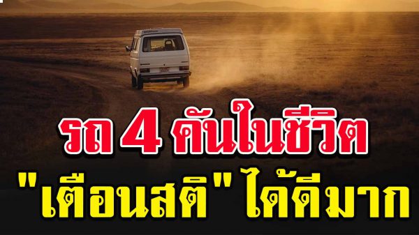 รถ 4 คัน ในชีวิต เ ตื อ น ส ติ ได้ดีมาก