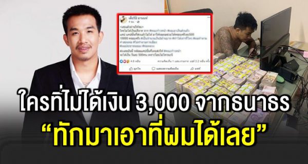 เสี่ยโป้ ป ร ะ ก า ศแจกเงิน สำหรับคนที่ไ ม่ได้เงิน 3,000 จากธนาธร