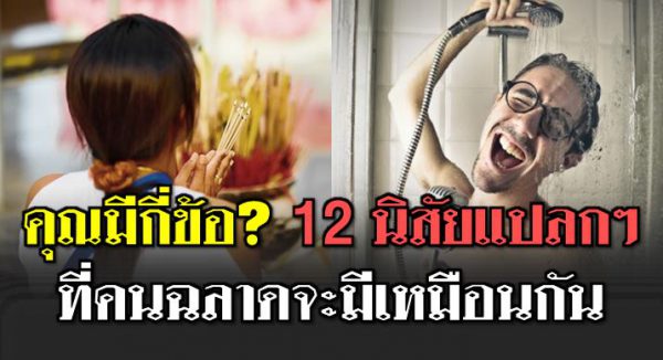 12 นิสั ยที่แปล กประหล าด ของคนฉ ลาดที่เขามีกัน