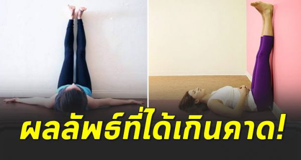 ยกขาขึ้นผนัง วันละ 15 นาที ผลลั พธ์ที่ได้ ดีเกิ นค าด