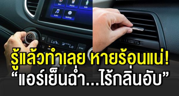 8 วิ ธีแ ก้ปั ญหาแอร์รถไ ม่เย็น ให้กลับมาเย็นไ ร้กลิ่นอับ