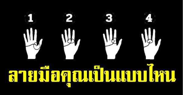 เส้นลายมือคุณเป็นแบบไหน บอกนิสัยที่คุณไ ม่รู้