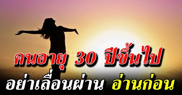 อ่า นก่ อน คนวัย 30 ปีขึ้นไป อย่าเพิ่งเลื่ อนผ่าน จงใช้ชีวิ ตอย่างมีค วามสุ ข