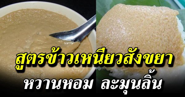 ทำง่าย กว่าที่คิด ข้าว เหนี ยวสังขย า หวานหอม อร่อย ลงตัว