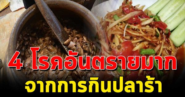 เผย 4 โ ร คเ สี่ ย ง จาก ปล าร้า และวิธีกินให้ปลอดภัย