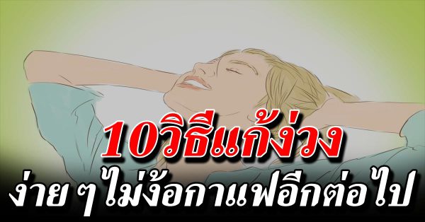 10 วิธี แก้ง่วง ย ามบ่าย ชื่นใจแบบง่ายไม่ต้องพึ่งกาแฟ