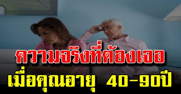 พร้อ มแล้ว หรือยัง สิ่งที่ทุกคน ต้องเจอ เมื่ออายุ 40-90 ปี