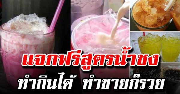 แ จ ก 1 0 สู ตรชงน้ำ  อย่าง ละเ อีย ดสาม ารถนำ ไปส ร้าง อา ชีพได้เลย