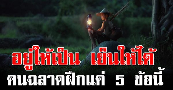 5 วิธีคิ ดของค นอยู่เป็น เขาคิดแค่ นี้