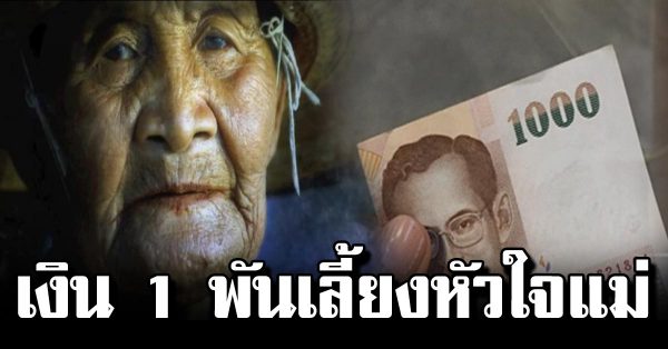 เงิน 1000 บาท เลี้ย งหัวใจแม่ อย่าลืมให้ท่า นทุกเดือน