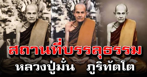 เผยสถา นที่บรรลุ ธรรมอริย ะแต่ละ ขั้น ของหล วง ปู่มั่ น ภูริ ทัตโต