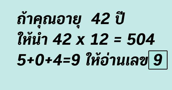 หลั กโบ รา ณเก่า ที่บอ กกัน เอาไว้ ทำน ายชั ดเลขอายุ บ อ กอ นาคต