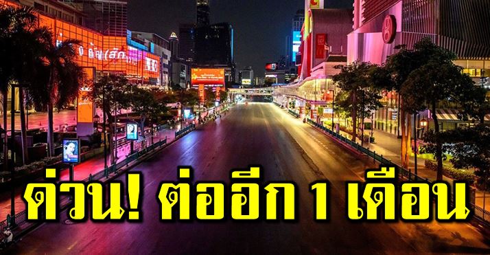 ด่ว น ศบคชุดเล็ก เห็นพ้องขยาย พรกฉุ กเ ฉิน' ต่ออีก 1 เดือน - kiddpan.com