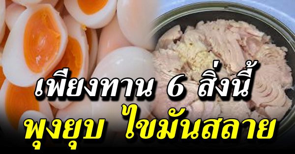 อาหาร 6 อย่างนี้ พุงหาย  ไ ขมั น ส ลา ยต้ นแขนเล็กลง