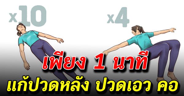 เพียง สละเวลา1 นาที กับท่าออกกำลัง กายที่จะทำให้หายปวดหลัง หา ยทัน ที