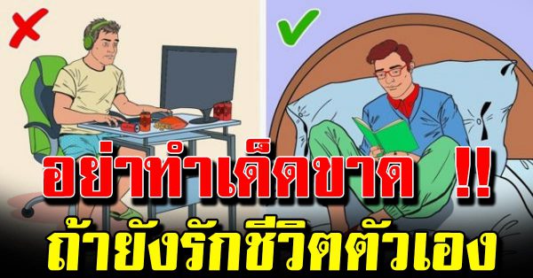 7 ข้อ ที่ไม่สมควรทำก่อนนอน ถ้าหากยังรักตนเอง