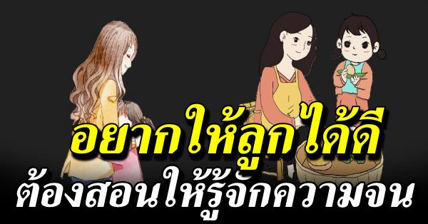 ต่อให้เป็นเศรษฐีเงินล้าน อย า กเห็นลูกได้ดีคุณก็ต้องเลี้ยงลูกแบบติดดิน