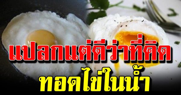 แปลกแต่ได้ผลดี การท อด ไข่ ในน้ำ เปล่าง่ายมากๆมาดูวิธี