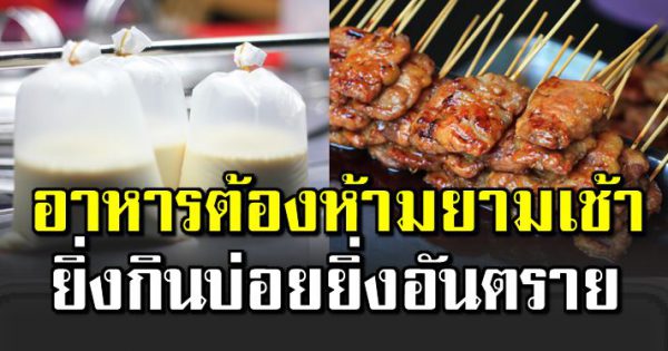 9 อาหารต้องห้า มยามเช้า ยิ่งกินบ่อย ยิ่งทำร้า ยสุขภาพ