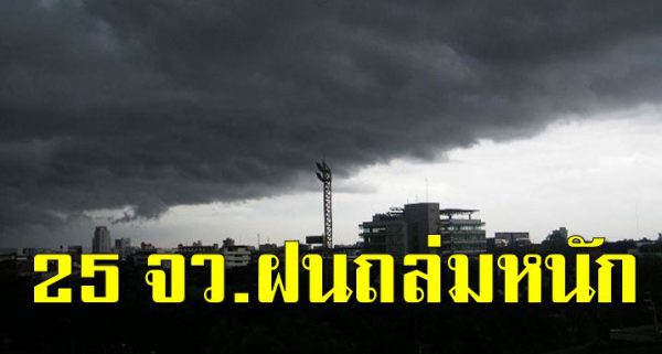 กรมอุตุเผ ย 25 จังหวัดฝนถ ล่มหนัก