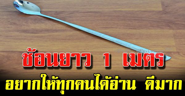 ข้อคิดมชดีมากๆ เรื่อง ช้อนย าว 1 เมตร