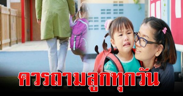 7 คำถามที่พ่อแม่ควรถามลูก หลังลูกกลับจากโรงเรียน