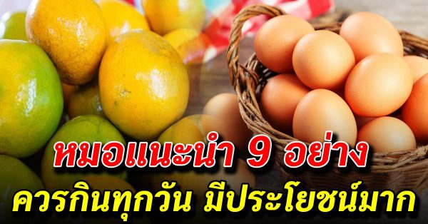 9 อย่ าง ที่กินทุกวันยิ่งดี ร่างก ายห่างไกล จาก โร ค