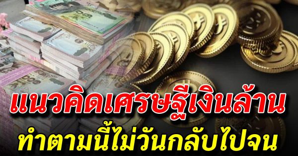 10 แนวคิดจากเ ศ ร ษ ฐีเงินล้าน ทำตามแล้วจะไม่จนอีกต่อไป