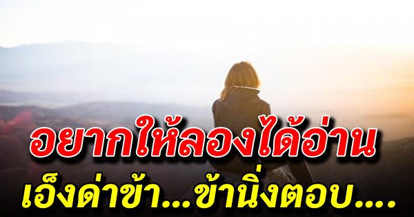 โกรธเขา เราทุกข์ เมต ตาเขา เราสุขสบาย