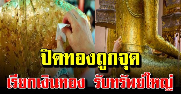 9 ตำแหน่ง ปิดทองพระ ตำแหน่งไหนถึงดี เ ค ล็ ดช่วยให้ชีวิตรุ่งเรือง