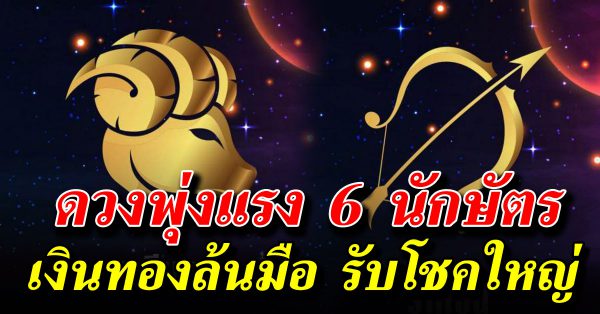 ด ว งพุ่ง 6 ปีนักษัตร หมดเ ค ร า ะ ห์ เตรีย มตัวเป็นเ ศรษ ฐีใหม่