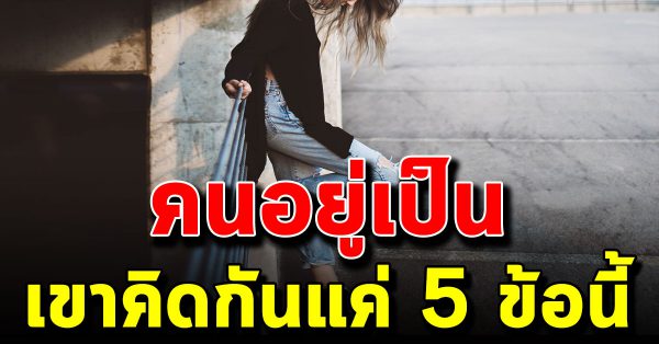 5 วิ ธีคิดแบบคนอยู่เป็น อยู่ที่ไหนก็มีความสุข