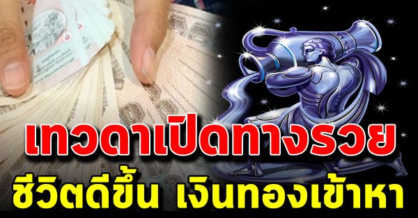 5 ปีนัก ษั ต ร เ ท ว ด าเปิ ดทางรวย เงิ นท องเข้าหารัวๆ