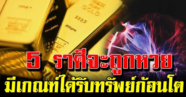 5 ราศี ถึงคิวร ว ย จะได้ลืมต าอ้าปากได้ ชีวิตดีขึ้นปี 63