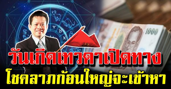 5 วันเกิ ด ชีวิตเปลี่ยน โ ช คล าภวิ่งเข้าหา รับเงินล้าน