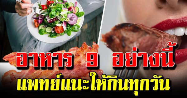 อาหาร 9 อย่ าง แพพย์แนะกินทุกวันยิ่งดี