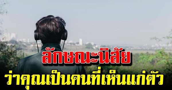 7 นิสัยที่บอ กว่า คุณเป็นคนเห็นแก่ตัว