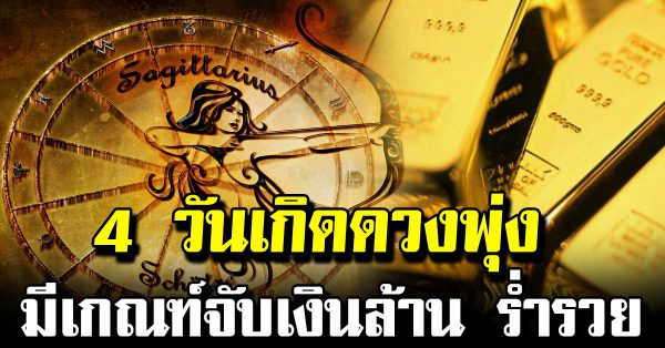 4 วันเกิ ดด ว งพุ่ง มีเก ณฑ์จับล้ าน ร่ำรวยเงิ นทอง