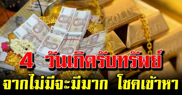 โชค 4 วันเกิด รับทรัพย์เงินรางวัลก้อนใหญ่