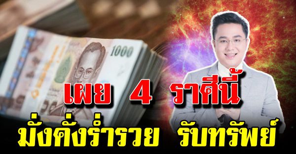 4 ราศีได้รับเงิ นก้อนใหญ่ การงานการเงินรุ่งแบบสุดๆ