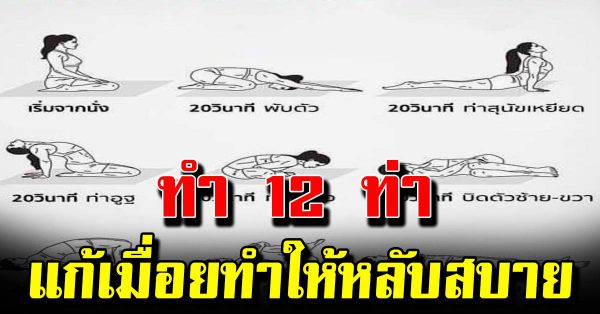 แก้ปว ดเมื่อยด้ว ยโยคะ 12 ท่าบิดตั วง่าย ช่วยให้หลับสบาย