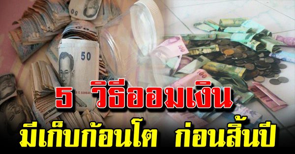 5 วิธีออมเงินง่ายๆ มีเงินก้อน ก่อนสิ้นปี