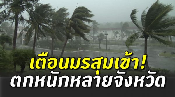 กรมอุตุฯ เตื อน มรสุ มเข้าไทย ฝนตกหนักหลายจังหวัด