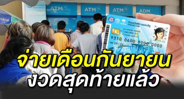 บัตรคนจน จ่ายเดือนกันย ายน 2563 งวดสุดท้าย