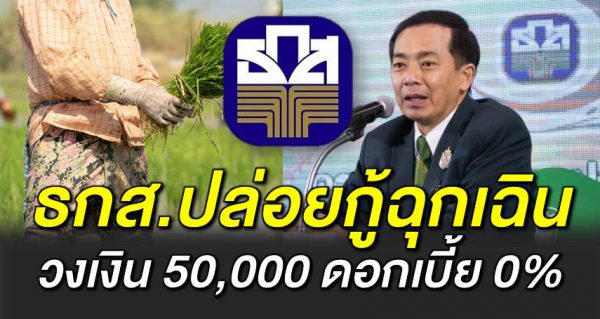 ธกสปล่อยกู้ฉุ กเ ฉิน 50,000 ดอกเบี้ ย 0% 