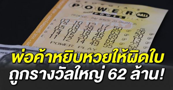 พ่อค้าหยิบหว ยให้ผิ ดใบ กลับพารางวัลใหญ่มาให้ 62 ล้าน